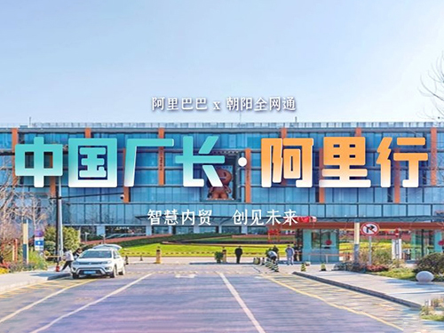 智慧內(nèi)貿(mào)·創(chuàng)見未來丨朝陽與“中國廠長”阿里之行完滿結(jié)束